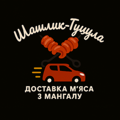 Шашлик-Гуцула